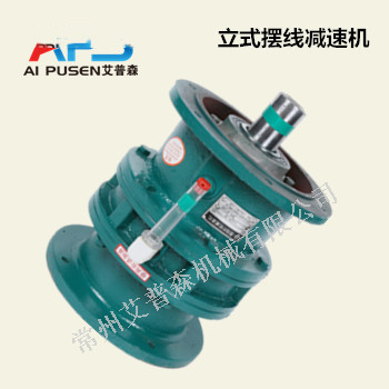 XLD立式擺線針輪減速機(jī)
